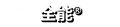 全能