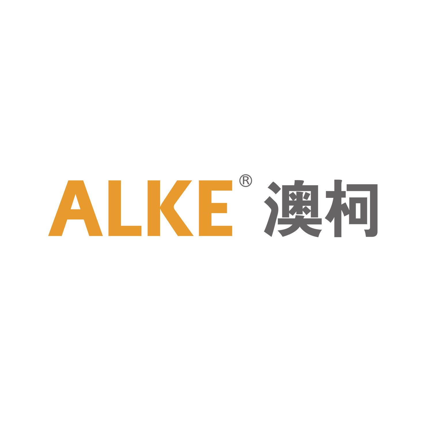 ALKE-澳柯